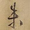 朱書法圖片