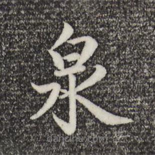 趙孟頫寫的行書泉