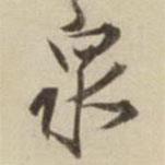 劉麟寫的行書泉
