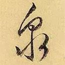 泉書法圖片