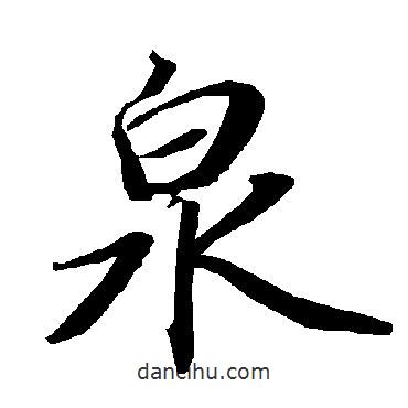 陸柬之寫的行書泉
