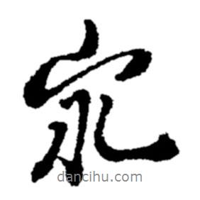泉書法圖片