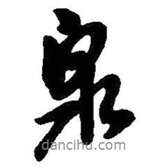 泉書法圖片