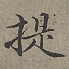提書(shū)法圖片