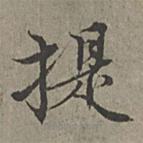 王紱寫的行書提