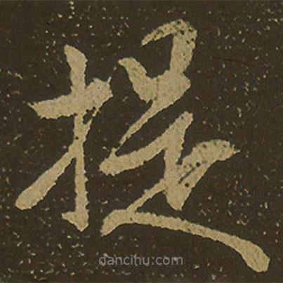 提書法圖片