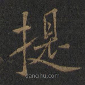 提書法圖片