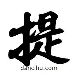 提書法圖片