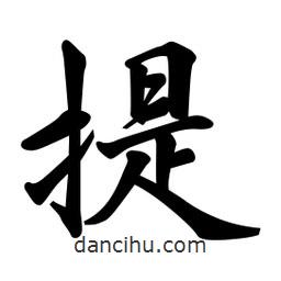提書法圖片