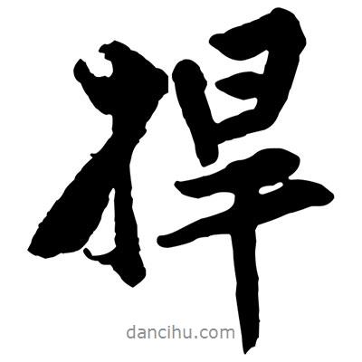 捍書法圖片