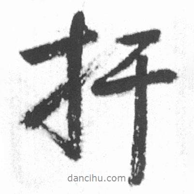 捍書法圖片