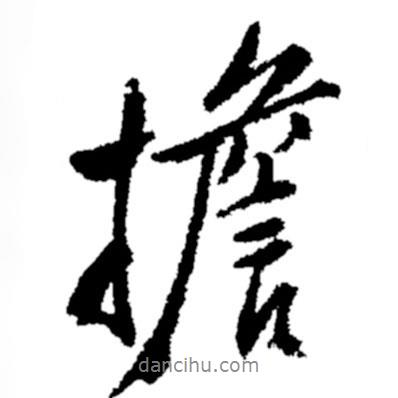 擔書法圖片