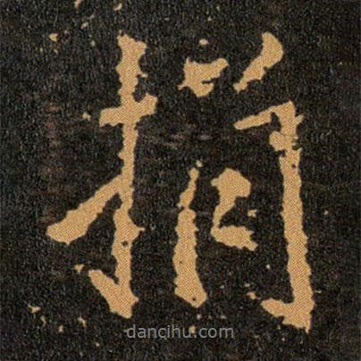 捐書(shū)法圖片