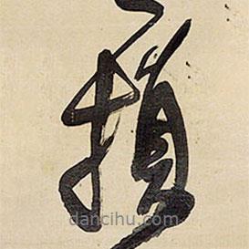 損書法圖片
