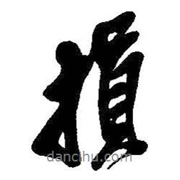 損書(shū)法圖片