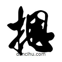 米芾寫的行書摁