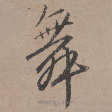 舞書法圖片
