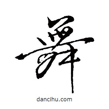 舞書法圖片