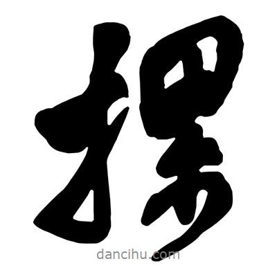 王鐸寫的行書摞