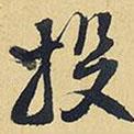 投書法圖片