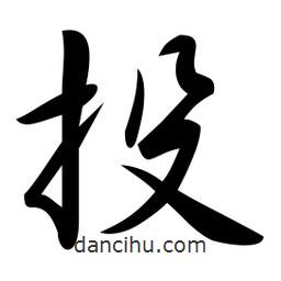 投書法圖片