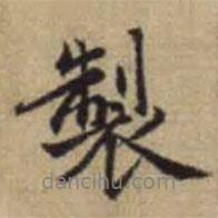 制書法圖片