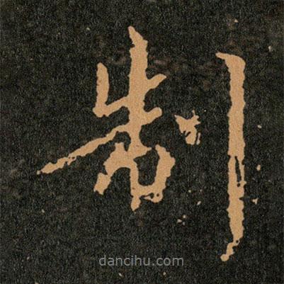 制書法圖片