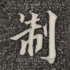 制書(shū)法圖片
