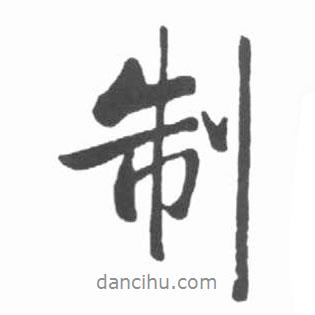 制書法圖片
