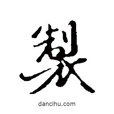 制書(shū)法圖片