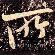 米芾寫的行書所