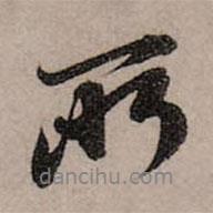 所書(shū)法圖片