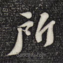 蘇軾寫的行書所