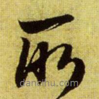所書法圖片