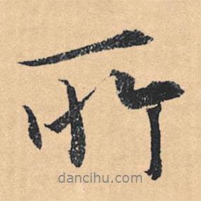 所書法圖片