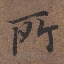 所書法圖片
