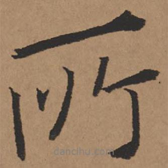 王鐸寫(xiě)的行書(shū)所