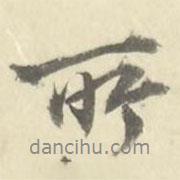 朱文鈞寫的行書所