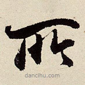 周而衍寫的行書所