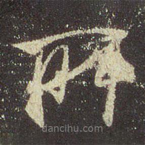 王羲之寫(xiě)的行書(shū)所