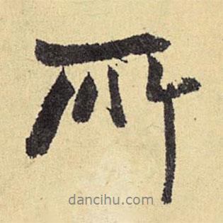俞庸寫(xiě)的行書(shū)所