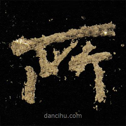 李邕寫的行書所