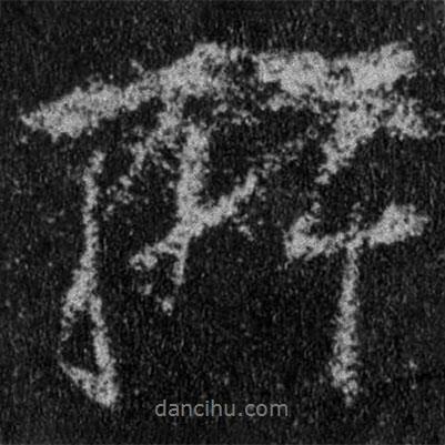 王羲之寫的行書所