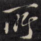 梁同书写的行书所