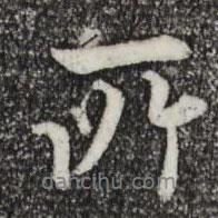 姚廣孝寫的行書所