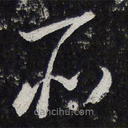 蔡襄寫的行書所