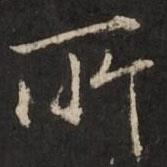 所書法圖片