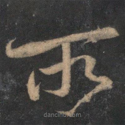 所書法圖片