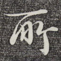 所書法圖片