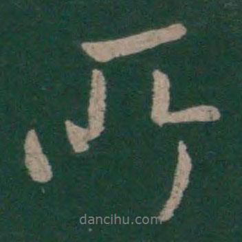 所書法圖片